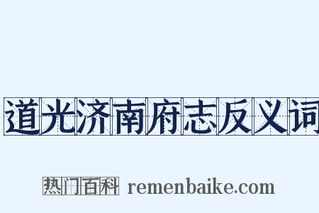 道光济南府志反义词是什么意思的图片